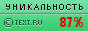 Уникальность данного текста проверена через TEXT.RU TEXT.RU - 87.59%