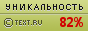 TEXT.RU - 82.51%