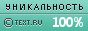 TEXT.RU - 100.00%