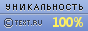 TEXT.RU - 100.00%