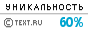 Уникальность данного текста проверена через TEXT.RU TEXT.RU - 60.99%