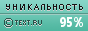 Уникальность данного текста проверена через TEXT.RU TEXT.RU - 95.15%