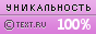 TEXT.RU — 100.00%