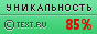 TEXT.RU - 85,72%