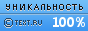 TEXT.RU - 100.00%