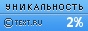 Уникальность данного текста проверена через TEXT.RU TEXT.RU - 2.74%