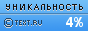 TEXT.RU - 4.85%