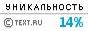 TEXT.RU - 14.73%