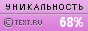 Уникальность данного текста проверена через TEXT.RU TEXT.RU - 68.59%