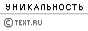 Уникальность данного текста 100.00%