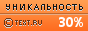 Уникальность данного текста проверена через TEXT.RU TEXT.RU - 30.00%