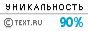 Уникальность данного текста 100.00%