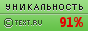 Text.ru - 91.76%