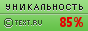 Text.ru - 85.35%