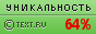 Text.ru - 64.07%
