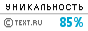 Text.ru - 85.20%