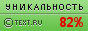 Text.ru - 82.76%