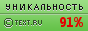 Уникальность данного текста проверена через Text.ru Text.ru - 91.46%