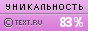 Text.ru - 83.18%
