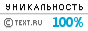 Уникальность данного текста 100.00%