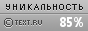 Уникальность данного текста проверена через Text.ru Text.ru - 85.78%