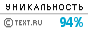 Уникальность данного текста 100.00%