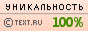 Уникальность данного текста проверена через Text.ru Text.ru - 100.00%