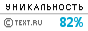 Text.ru - 82.24%