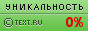 Уникальность данного текста проверена через Text.ru Text.ru — 0.00%
