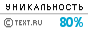 Text.ru - 80.69%