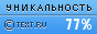 Text.ru - 77.58%