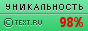 Text.ru - 98.72%