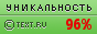 Text.ru - 96.60%