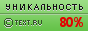 Text.ru - 80.02%