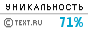 Text.ru - 71.22%