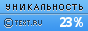Text.ru - 23.10%