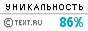 Text.ru - 86.55%