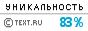 Text.ru - 83.68%