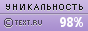 Text.ru - 98.57%