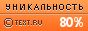 Text.ru - 80.10%