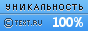 Text.ru - 100.00%