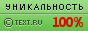 Уникальность данного текста проверена через Text.ru Text.ru - 100.00%