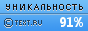 Text.ru - 91.03%