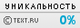 Text.ru - 0.03%