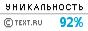Text.ru - 92.55%