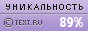 Text.ru - 89.14%