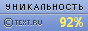 Text.ru - 92.00%