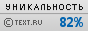 Text.ru - 82.98%
