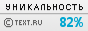 Text.ru - 82.43%