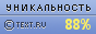 Text.ru - 88.09%